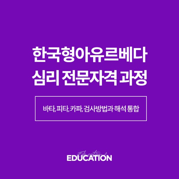 한국형아유르베다 심리 전문자격 과정 교육신청