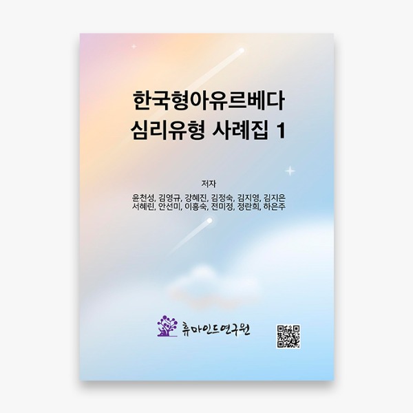 [도서]한국형아유르베다 사례집 1
