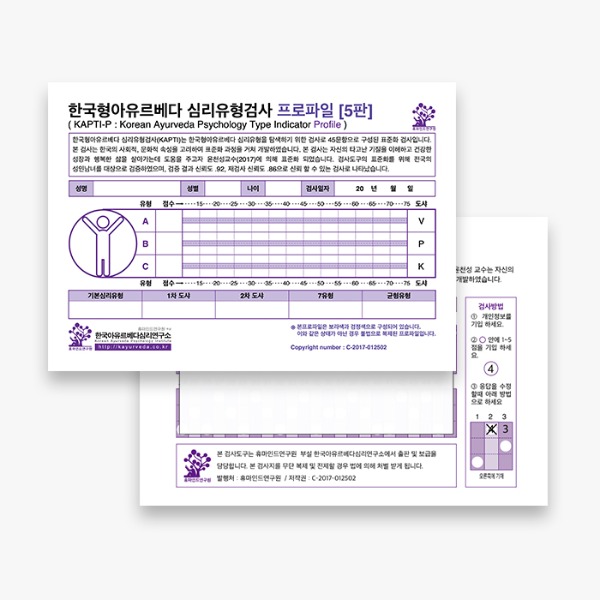 한국형아유르베다 심리유형 프로파일/응답지(답안지)