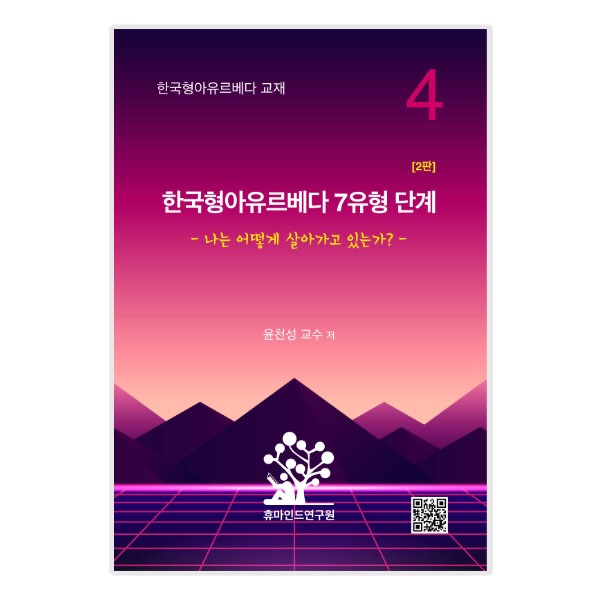 한국형아유르베다 7유형단계 교재