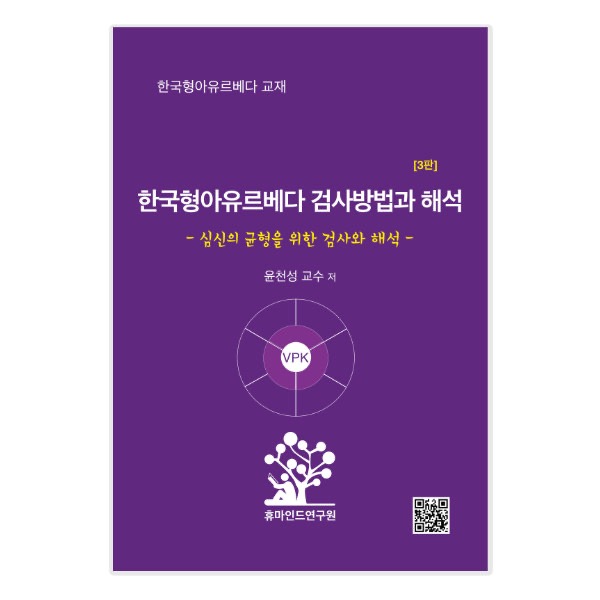 한국형아유르베다 검사방법과 해석 교재